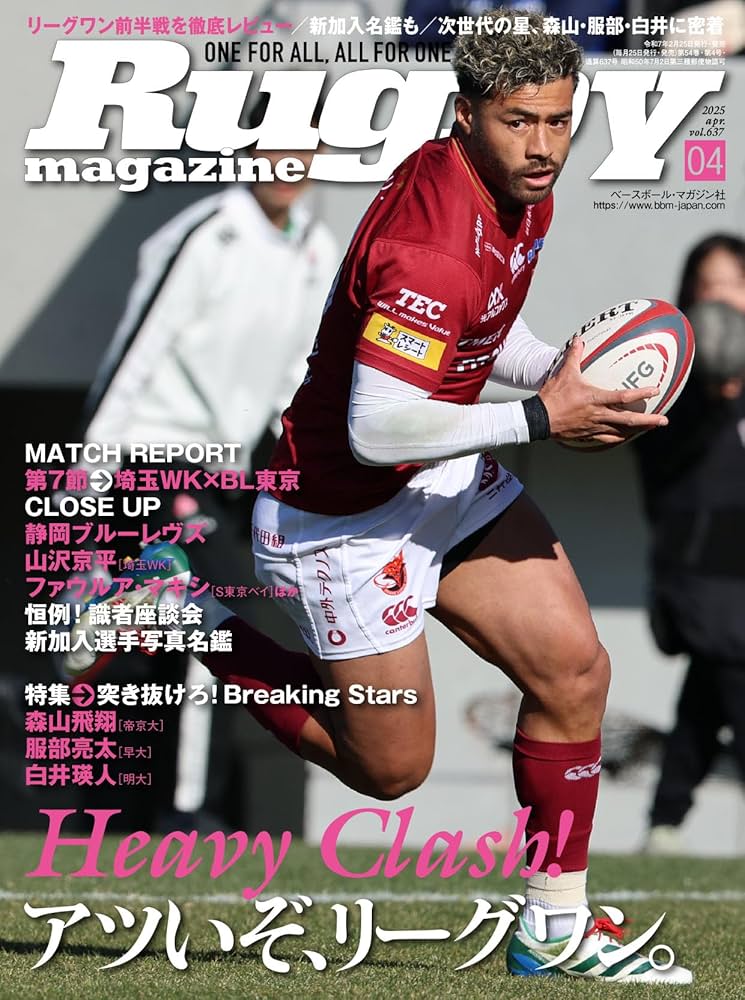 ラグビーマガジン2025年4月号 | ラグビーマガジン編集部 |本